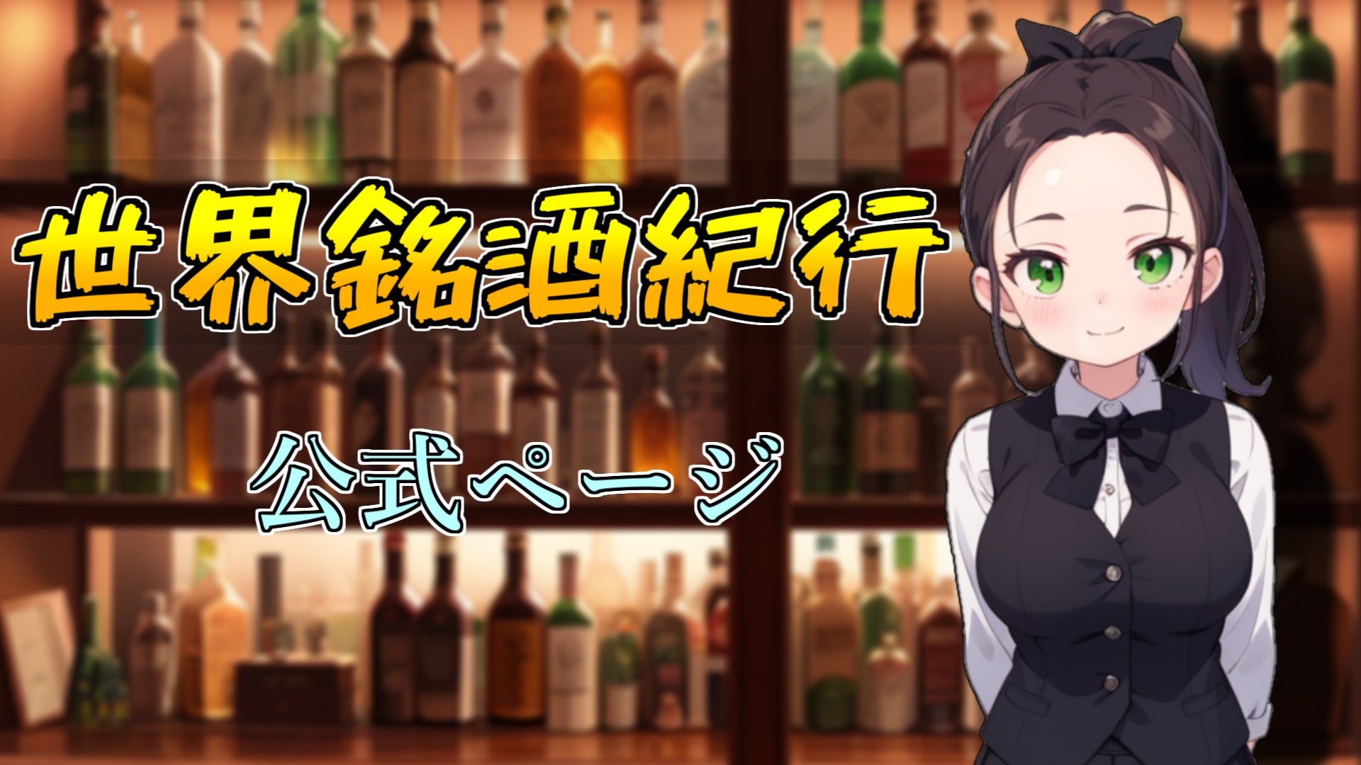 美味しい,お酒,人気,おすすめ,ジン,ウォッカ,テキーラ,ラム,ウイスキー,ブランデー,日本酒,焼酎,ワイン,リキュール,シャンパン,カクテル,シングルモルトモルト,ジャパニーズ