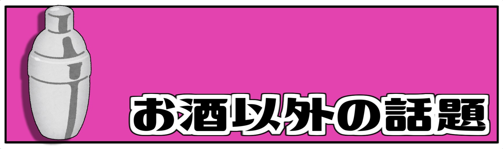 美味しい,お酒,人気,おすすめ,ジン,ウォッカ,テキーラ,ラム,ウイスキー,ブランデー,日本酒,焼酎,ワイン,リキュール,シャンパン,カクテル,シングルモルトモルト,ジャパニーズ
