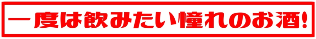 シャンパン,シャンパーニュ,銘柄一覧,おすすめ,美味しい,高級,珍しい,高い,人気,ホスト,キャバクラ,シャンパンタワー,シャンパンコール,製法,産地,飲み方,まずい,ロゼ,メゾン,